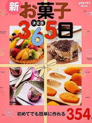 29　新お菓子365日