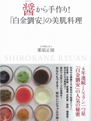 152　醤から手作り！「白金劉安」の美肌料理