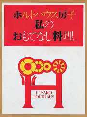 058　ホルトハウス房子　私のおもてなし料理