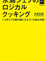 026　水島シェフ