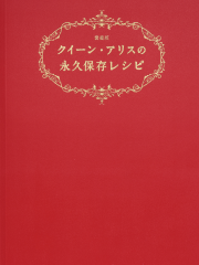 066　愛蔵版 クイーン・アリスの永久保存レシピ