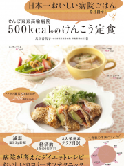 118　『せんぽ東京高輪病院 500kcal台のけんこう定食』