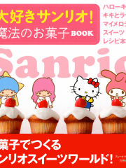 13　大好きサンリオ! 魔法のお菓子BOOK