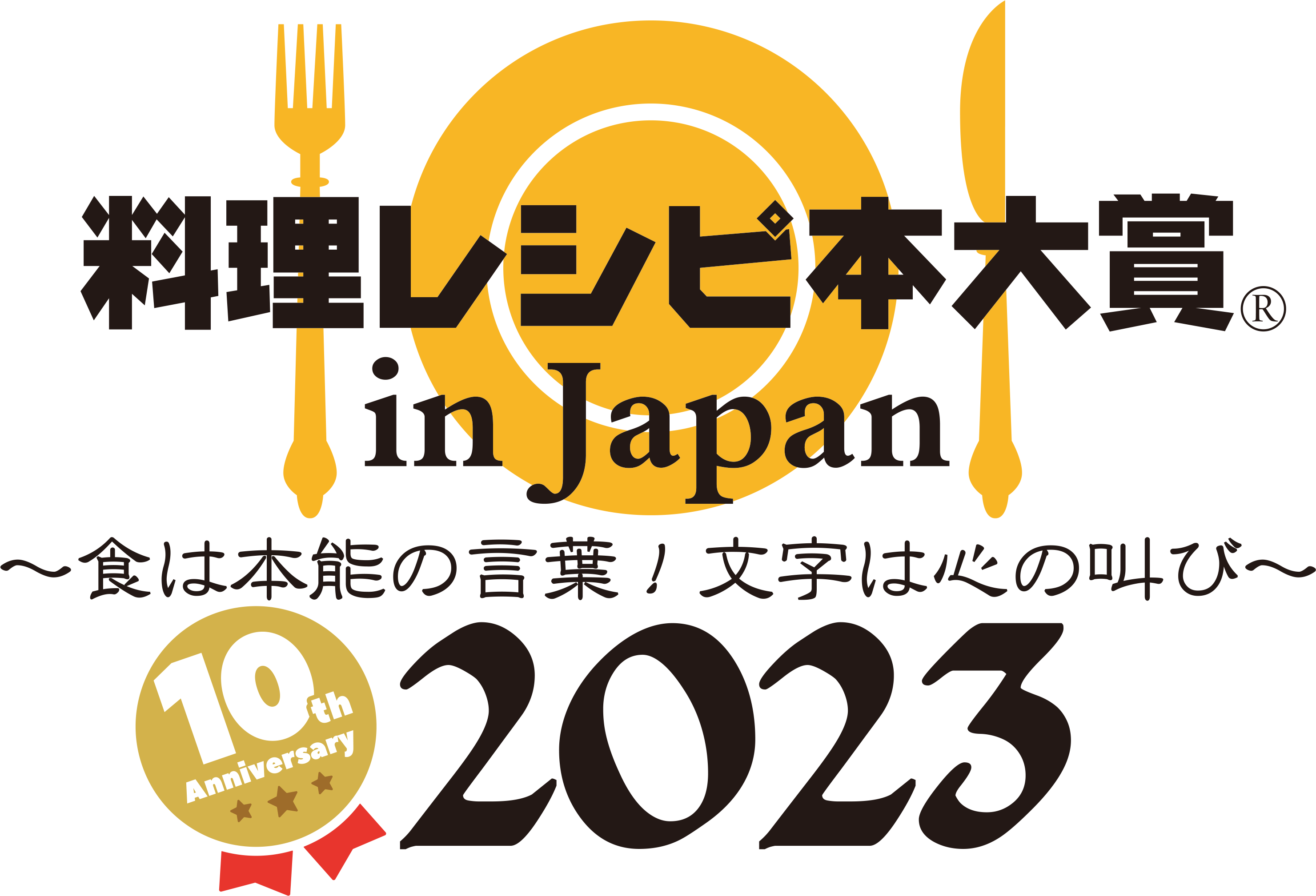 料理レシピ本大賞10周年記念大会