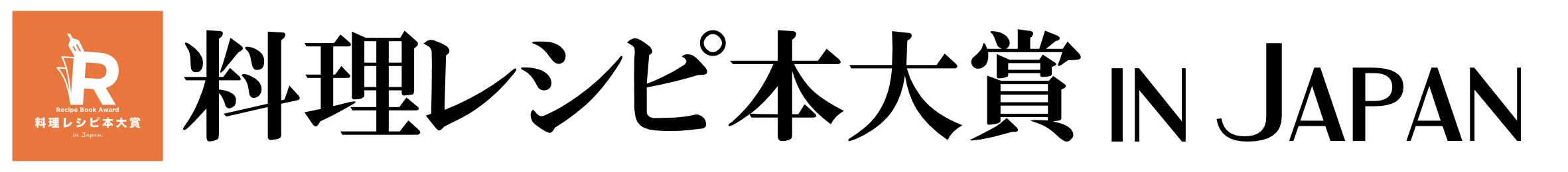 料理レシピ本大賞 in Japan